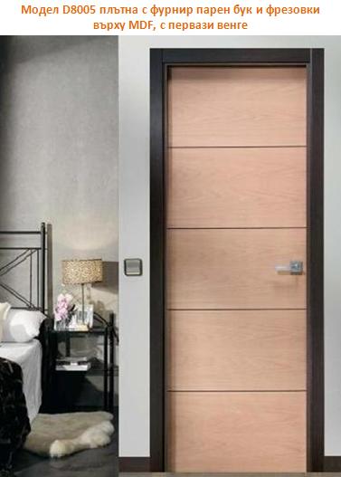 D8005 с фурнир парен бук и фрезовки върху MDF, с первази венге